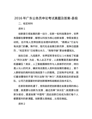 2016年广东公务员申论考试真题及答案-县级.docx