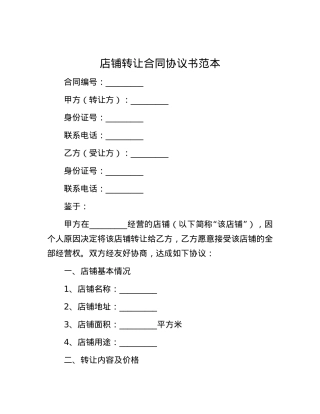 店铺转让合同协议书范本.docx