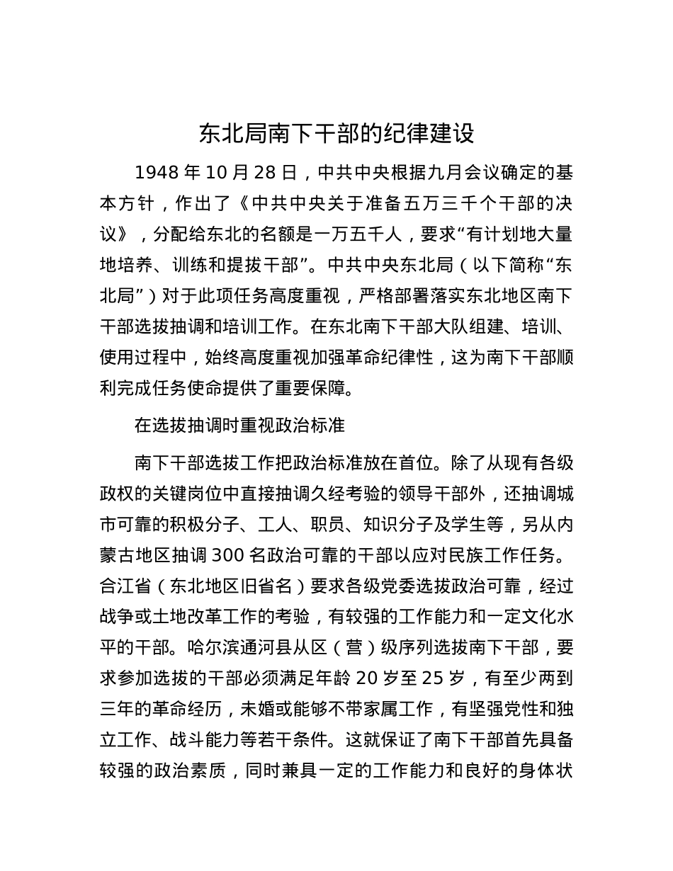 东北局南下干部的纪律建设.docx_第1页