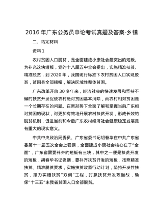 2016年广东公务员申论考试真题及答案-乡镇.docx