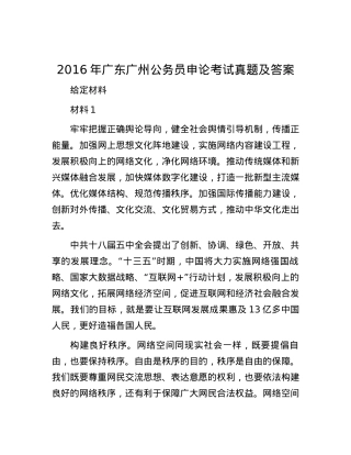2016年广东广州公务员申论考试真题及答案.docx