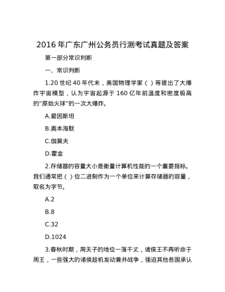 2016年广东广州公务员行测考试真题及答案.docx