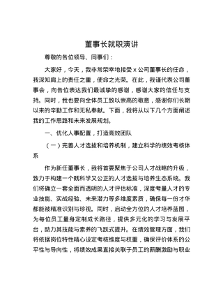 董事长就职演讲.docx