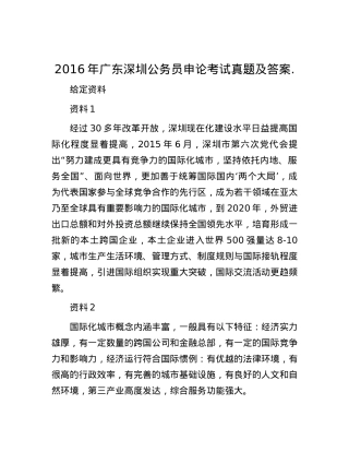 2016年广东深圳公务员申论考试真题及答案..docx