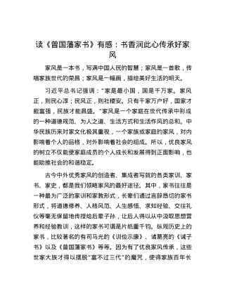 读《曾国藩家书》有感：书香润此心  传承好家风.docx