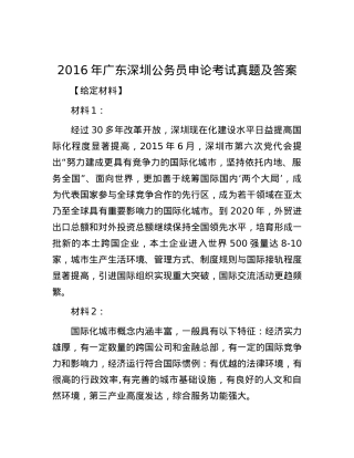2016年广东深圳公务员申论考试真题及答案.docx