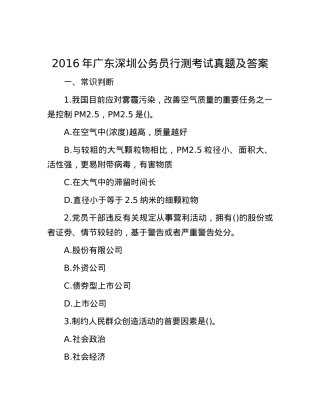 2016年广东深圳公务员行测考试真题及答案.docx