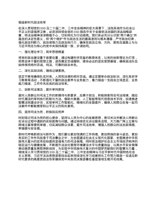 锻造新时代政法铁军交流稿.docx
