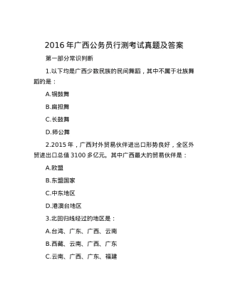 2016年广西公务员行测考试真题及答案.docx