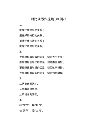 对比式写作提纲30例-2.docx