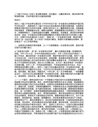 二十届三中全会《决定》宣讲解读提纲：突出重点，注重改革实效，推动改革不断取得新突破，开创中国式现代化建设新局面.docx
