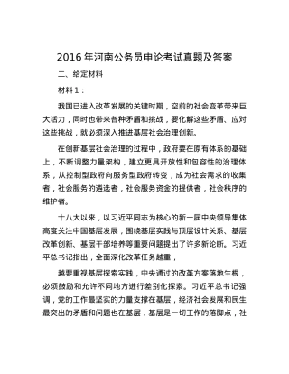 2016年河南公务员申论考试真题及答案.docx