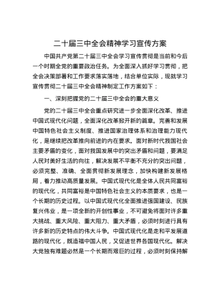 二十届三中全会精神学习宣传方案.docx