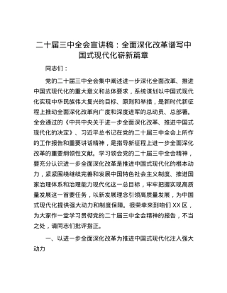 二十届三中全会宣讲稿：全面深化改革谱写中国式现代化崭新篇章.docx