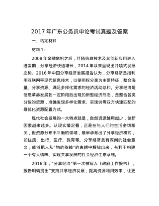 2017年广东公务员申论考试真题及答案.docx