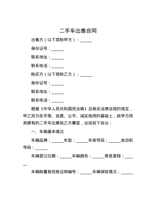 二手车出售合同.docx