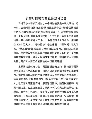 发挥好博物馆的社会教育功能.docx