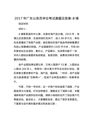 2017年广东公务员申论考试真题及答案-乡镇.docx