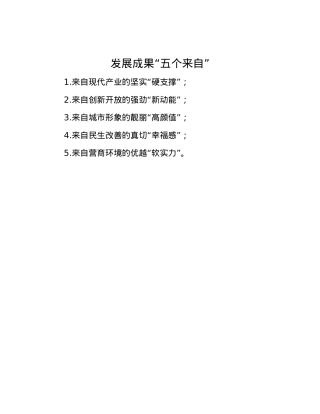 发展成果“五个来自”.docx