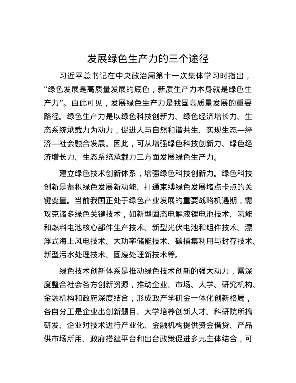 发展绿色生产力的三个途径.docx_第1页