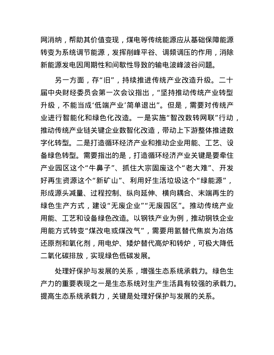 发展绿色生产力的三个途径.docx_第3页