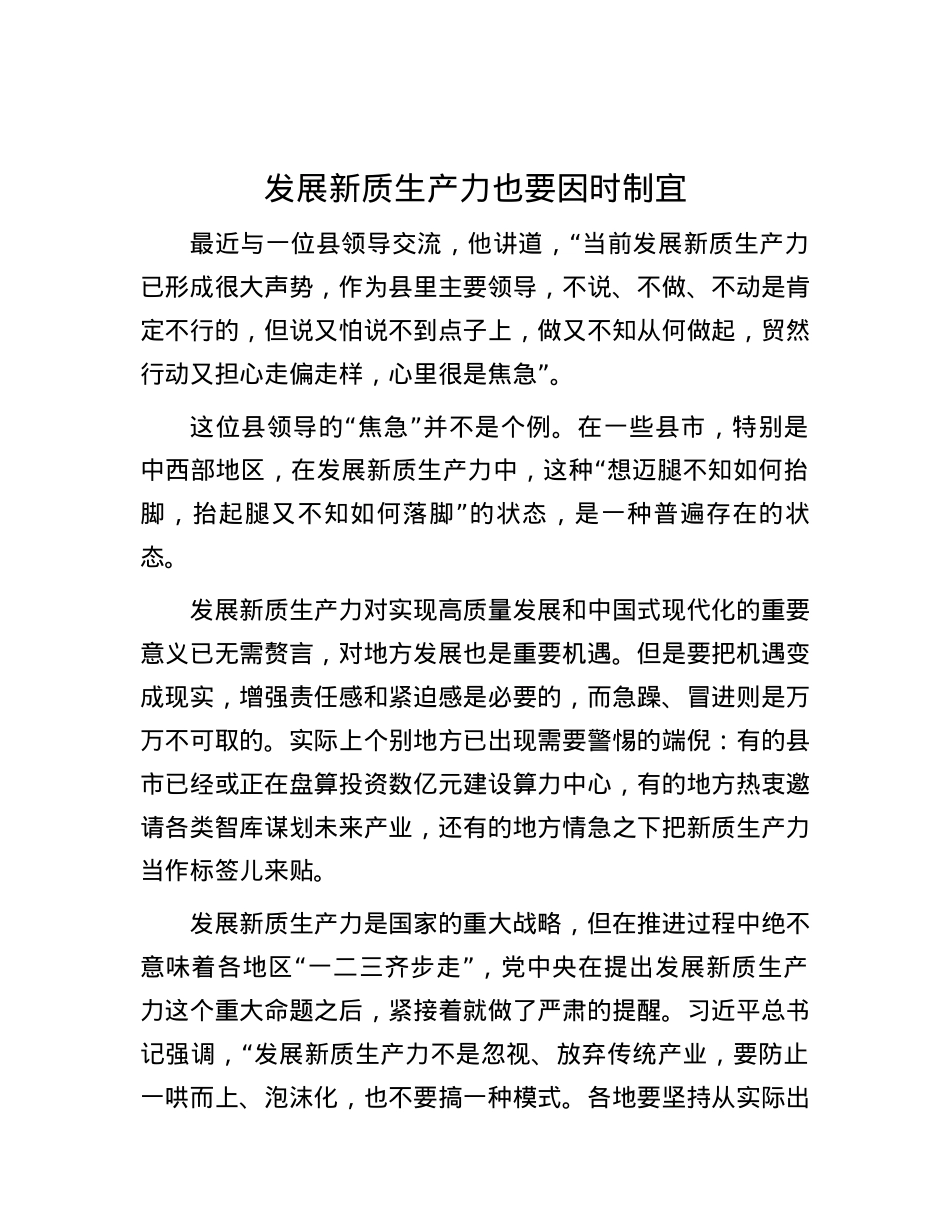 发展新质生产力也要因时制宜.docx_第1页