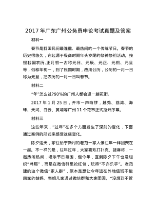2017年广东广州公务员申论考试真题及答案.docx