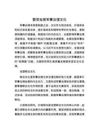 繁荣发展军事治理文化.docx