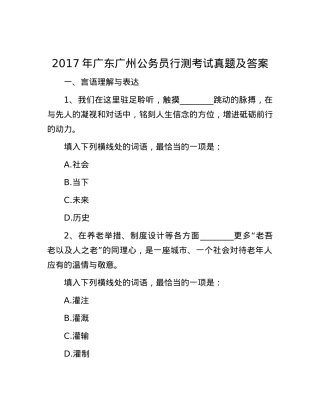 2017年广东广州公务员行测考试真题及答案.docx