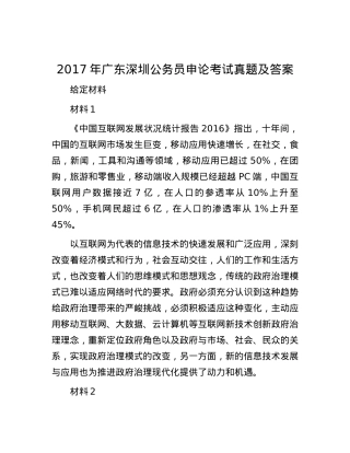 2017年广东深圳公务员申论考试真题及答案.docx