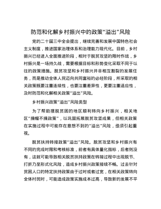 防范和化解乡村振兴中的政策“溢出”风险.docx