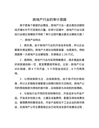 房地产行业的审计思路.docx