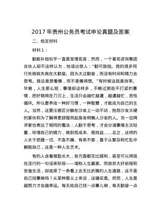 2017年贵州公务员考试申论真题及答案.docx