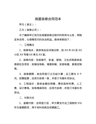 房屋装修合同范本.docx