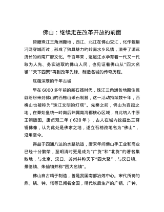 佛山：继续走在改革开放的前面.docx