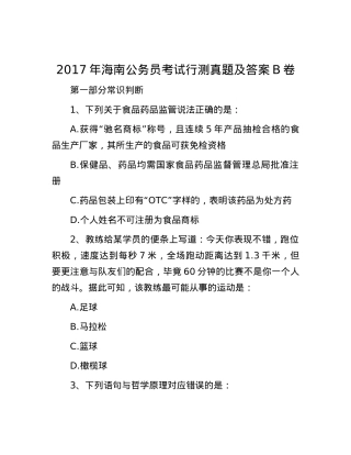 2017年海南公务员考试行测真题及答案B卷.docx