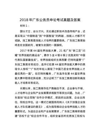 2018年广东公务员申论考试真题及答案.docx