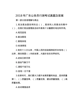 2018年广东公务员行测考试真题及答案.docx