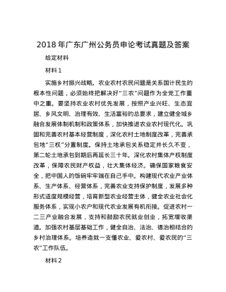 2018年广东广州公务员申论考试真题及答案.docx