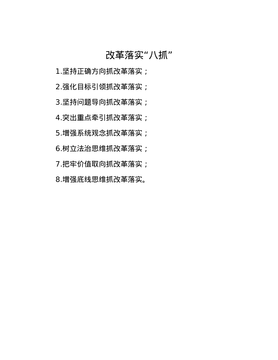 改革落实“八抓”.docx_第1页