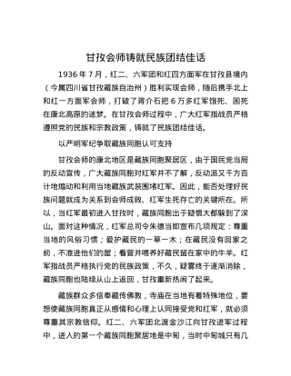 甘孜会师铸就民族团结佳话.docx