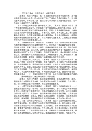 感悟：《黑神话：悟空》的爆火给公职人员的启示.docx