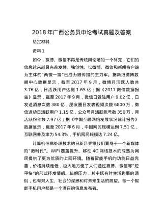 2018年广西公务员申论考试真题及答案.docx