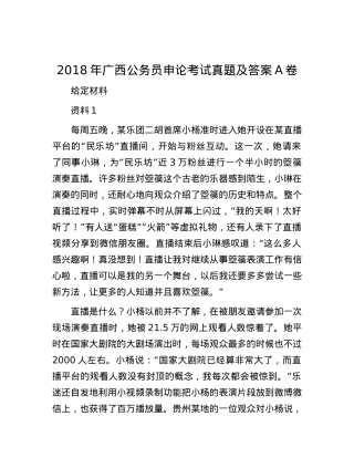 2018年广西公务员申论考试真题及答案A卷.docx