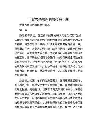 干部考察现实表现材料3篇.docx