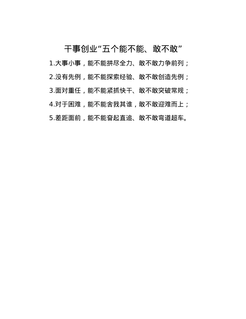 干事创业“五个能不能、敢不敢”.docx_第1页