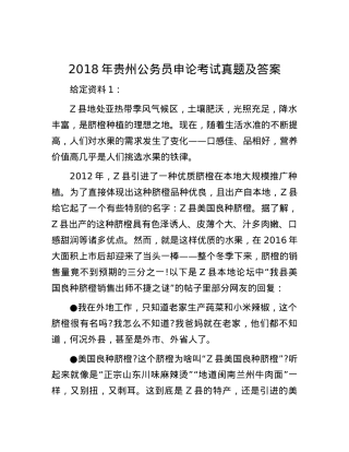 2018年贵州公务员申论考试真题及答案.docx
