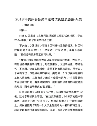 2018年贵州公务员申论考试真题及答案-A类.docx
