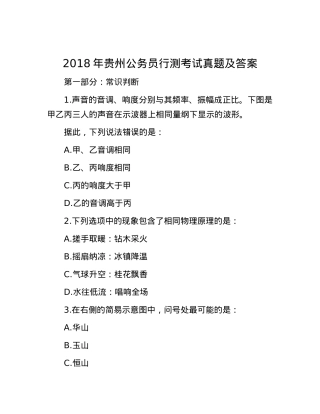 2018年贵州公务员行测考试真题及答案.docx