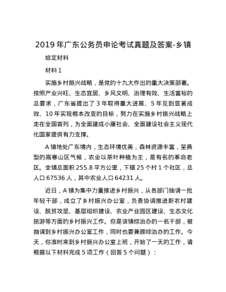 2019年广东公务员申论考试真题及答案-乡镇.docx